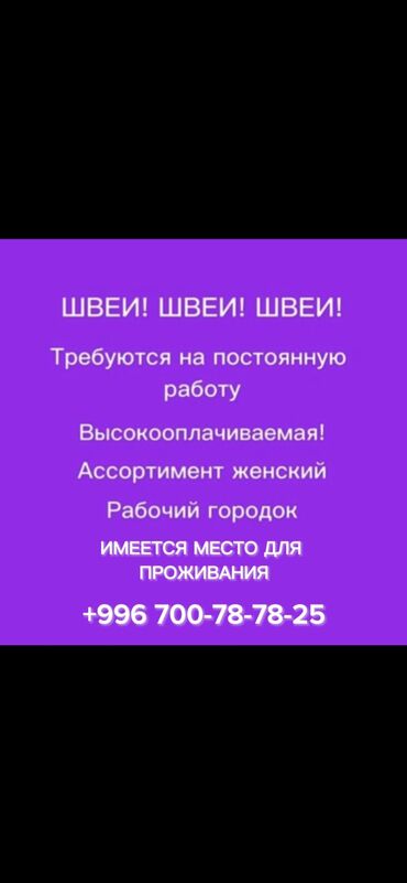 Вакансиялар: Требуются швеи!
Есть проживание!