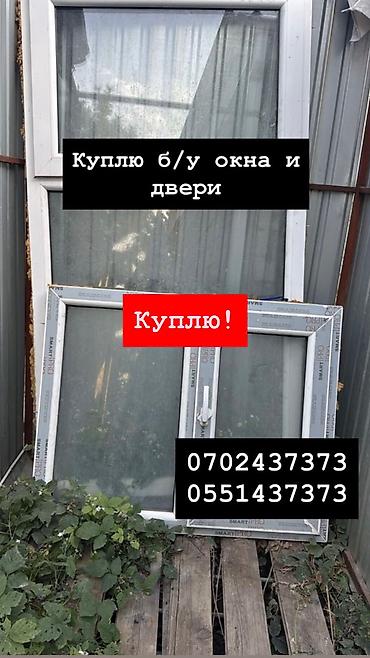 Куплю б/у окна и двери, скупка окон, скупка окна, покупаем окна, куплю