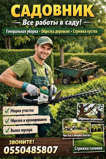 дачные работы: Садовник — все работы в саду Услуги: - Генеральная уборка участка - — 1