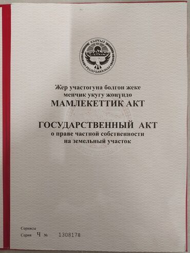 участок продается: 5 соток, Курулуш, Кызыл китеп, Техпаспорт, Сатып алуу-сатуу келишими