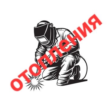 Установка отопительных систем: Монтаж и демонтаж модернизация систем отопления. устранение утечек