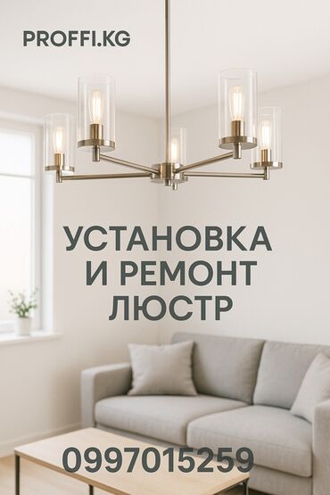 Электрики: Электрик | Установка люстр, бра, светильников Больше 6 лет опыта