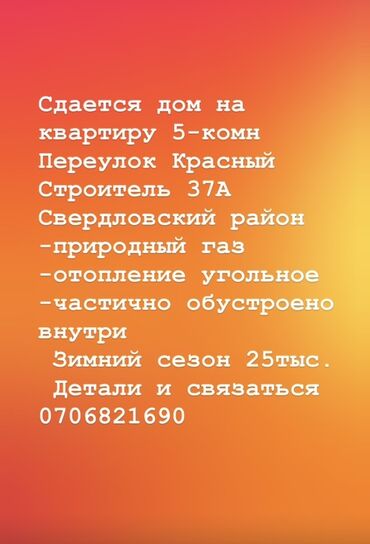 сдаётся в аренду каражыгач: Сдаётся дом под квартиру, 5 комнат. Локация: переулок Красный