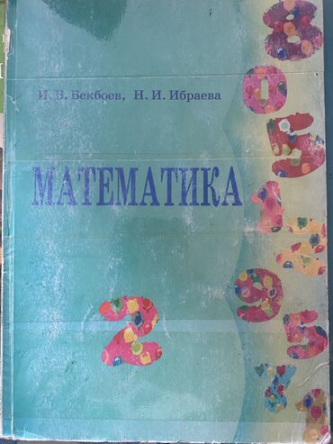 книги школьные: Математика китепби 2 класс 
Кыргыз класс