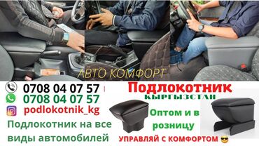 кыргызстан авто в Кыргызстан | Аксессуары для авто: Продаём подлокотники оптом и в розницу Баардык машиналарга