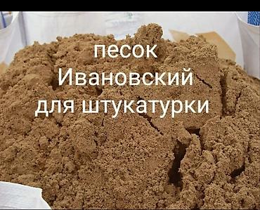 Песок,песок для штукатурки, песок для кладки, песок для стяжки,песок