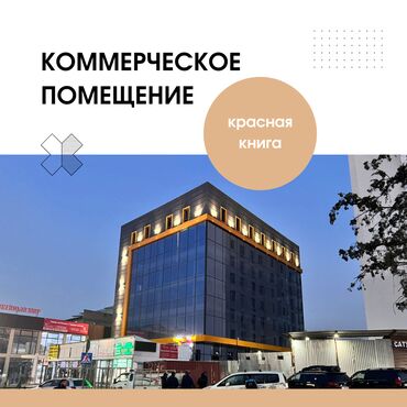 курсы парикмахера: Продаю коммерческое помещение в перспективном районе Бишкека от