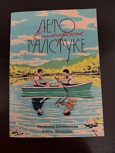 пионеры: О цене можем договориться Книга: «Лето в пионерском галстуке» Авторы — 1