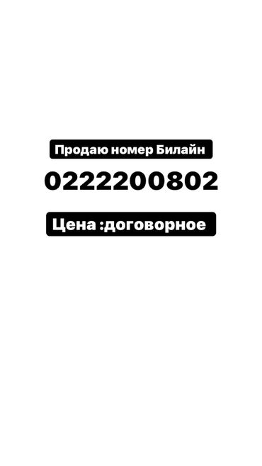 билайн смарт 7 в Кыргызстан | SIM-КАРТЫ: Продаю номер Билайн срочно !!! Цена:договорное