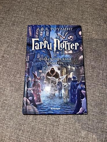 Идеальное состояние. Книга «Гарри Поттер и философский камень» (Дж at lalafo.kg Идеальное состояние. Книга «Гарри Поттер и философский камень» (Дж