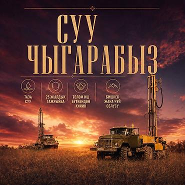 БИШКЕКТЕ ЖАНА ЧҮЙ ОБЛУСУНДА СКВАЖИНА БУРГУЛОО Биздин тажрыйбалуу at lalafo.kg БИШКЕКТЕ ЖАНА ЧҮЙ ОБЛУСУНДА СКВАЖИНА БУРГУЛОО Биздин тажрыйбалуу