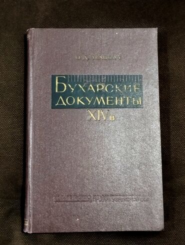 информатика 2 класс мсо 1: *1965* ci il. "" Бухарские документы 14 в "". О.Д.Чехович. tiraj 1200