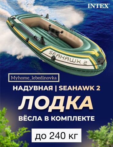 рагатка для рыбы: Двухместная надувная лодка INTEX Seahawk 2 идеально подойдет для того
