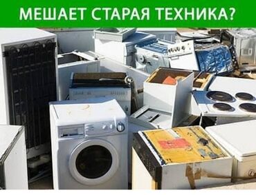 Скупка техники: Приму в дар не рабочие бытовые техники
Самовывоз!!!