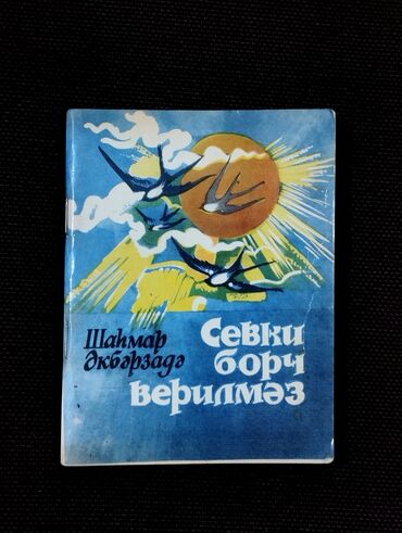 Digər kitablar və jurnallar: *1982* ci il. "" Sevgi borc verilməz "". Şahmar Ələkbərzadə. ( Yaxşı lalafo.az -da Digər kitablar və jurnallar: *1982* ci il. "" Sevgi borc verilməz "". Şahmar Ələkbərzadə. ( Yaxşı