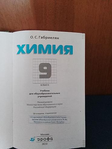 юный химик: Учебник по химии, 9 класс, в отличном состоянии — 2