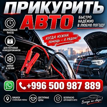 зимы: Услуга: прикурить авто - Быстро, надёжно, в любую погоду - — 1