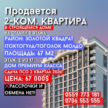 токтогул квартира: 2 бөлмө, 67 кв. м, Элитка, 2 кабат