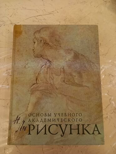 объявления о продаже земельных участков: Н.Ли основы учебного академического рисунка- 1 -2 dəfə istifadə olunub