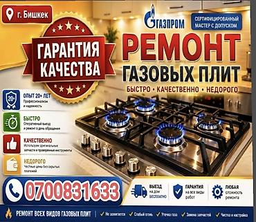 Техниканы оңдоо: Ремонт газовых плит в г. Бишкек - Сертифицированный мастер с допуском — 1