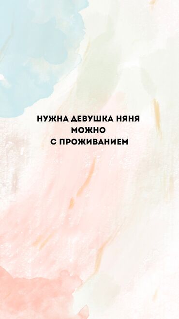 услуги парней: Нужна няня помощница с 8:00 до 20:00 можно с проживанием ребенка