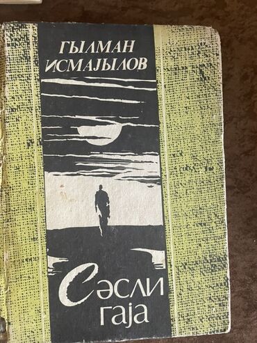 Bədii ədəbiyyat: Kolleksiya üçün Kirill əlifbası ilə Azərbaycan və dünya ədəbiyyatından — 10