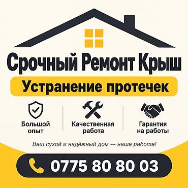 Кровля крыши | Ремонт Больше 6 лет опыта