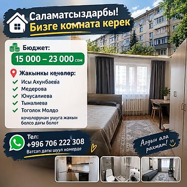 комнаты иссык: Ищем комнату в аренду. Пожелания: - Бюджет: 15 000–23 000 сом - — 1