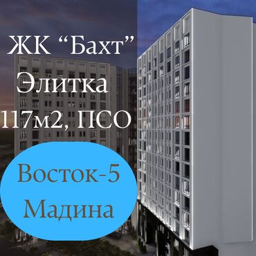 село бактуу долоноту: 3 комнаты, 116 м², Элитка, 7 этаж, ПСО (под самоотделку)