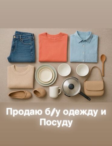 купить ipod: Продаются б/у одежда и посуда