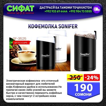 КОФЕМОЛКА SONIFER ✅ Электрическая кофемолка -это отличный миниатюрный