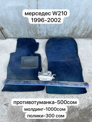 бампер на w210: Продаю на Мерседес- Бенц W210 кузов, 2 г. вып.: 1) молдинг передней