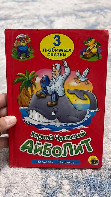 балдар арабасы: Жомоктор, Орус тилинде, Колдонулган, Өзү алып кетүү — 1