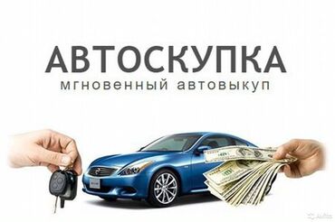 мерседес бенс 2 7: Скупка авто скупка авто в Бишкеке и Чуй куплю ваше авто машина сатып at lalafo.kg мерседес бенс 2 7: Скупка авто скупка авто в Бишкеке и Чуй куплю ваше авто машина сатып
