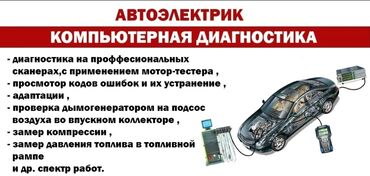 учитель русского языка и литературы вакансии бишкек: ИНЖЕКТОРЩИК.АВТОЭЛЕКТРИК. КОМПЬТЕРНАЯ ДИАГНОСТИКА. - Диагностика на