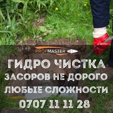 универсальный набор инструментов для дома: Гидродинамическая прочистка засоров от PROfMASTER - Услуга