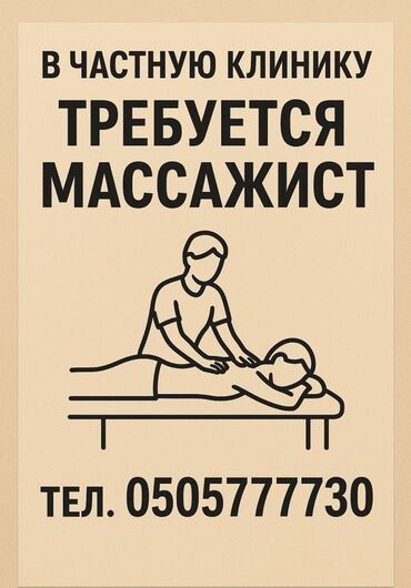Мануальные терапевты: Вакансия: массажист в частную клинику. Ирт терапевт Описание: -