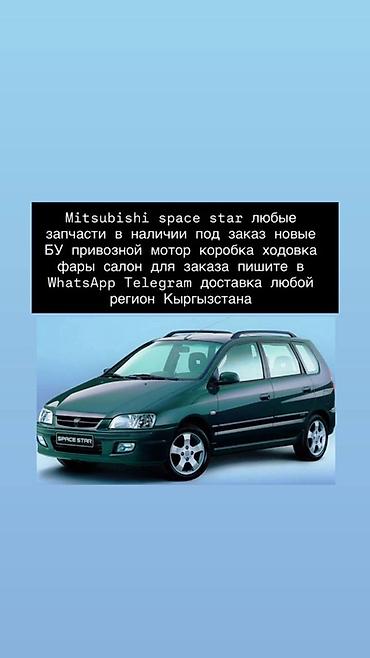 митцубиси спейс вагон: Запчасти для Mitsubishi Space Star - Любые детали: мотор, коробка — 1
