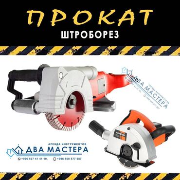 купить металлоискатель недорого: АРЕНДА!!! штроборез с пылесосом, штроборезы, штроборез для штукатурки