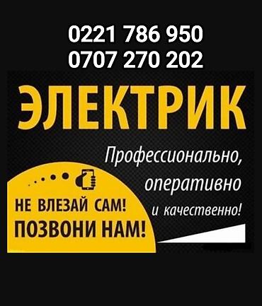 Электрик — профессионально, оперативно и качественно. Услуги: -
