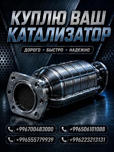 sprinter bazar: Катализатор сатып алабыз, эн кымбат баада катализатор, Куплю Скупка — 1