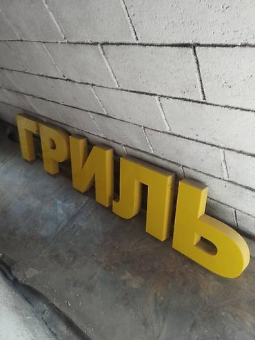 Торговые рекламные стойки и объемные буквы для оформления магазина