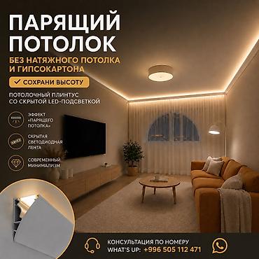 мягкая часть: Потолочный плинтус со скрытой LED‑подсветкой для эффекта «парящего — 1
