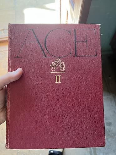 Энциклопедии: Məhsul: “ACE” ensiklopedik seriyası (qırmızı bərk üzlü cildlər) 10 — 1