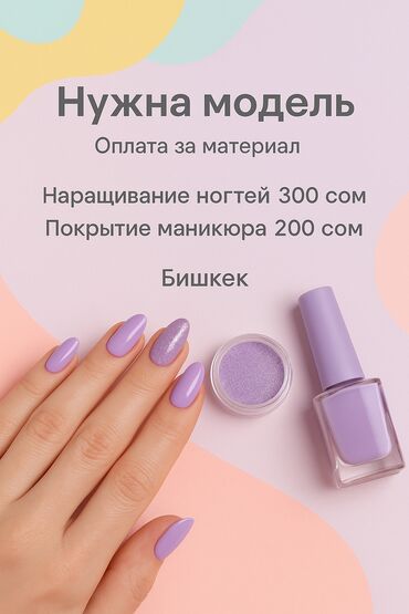 лазерная коррекция зрения: Выравнивание, Дизайн, Гель лак, шеллак, Маникюр, Требуются модели