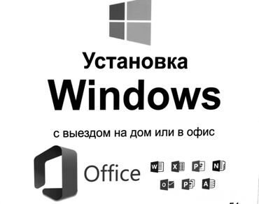 5 ниточная жак: Услуга: установка Windows с выездом на дом или в офис. Что входит: -