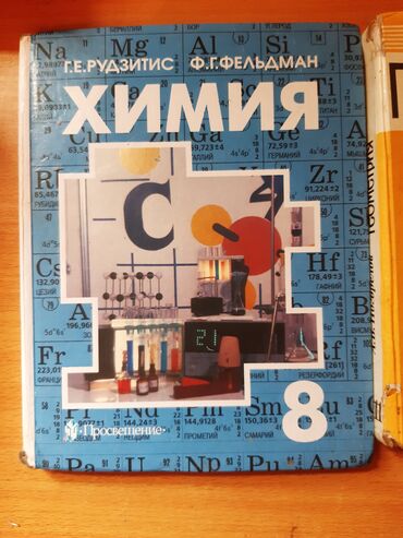 химия и технология: Учебники(бу) химия,русский язык, алгебра,геометрии 150 сом