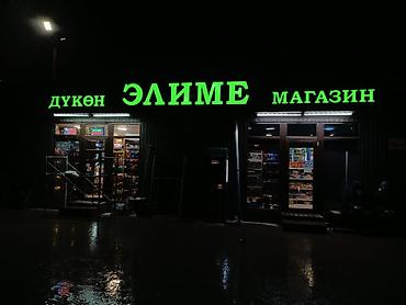 Изготовление рекламных конструкций: | Вывески, | Монтаж — 2