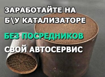 цены катализаторов: Скупка автокатализаторов - Принимаем б/у каталитические