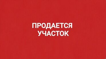 Продажа участков: 3 соток, Для строительства, Красная книга